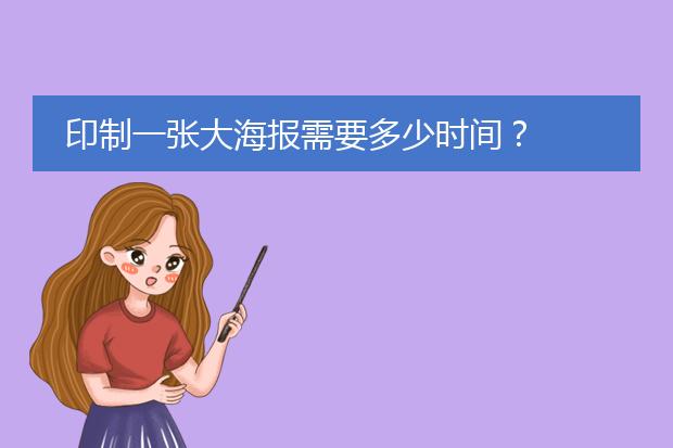 印制一张大海报需要多少时间？