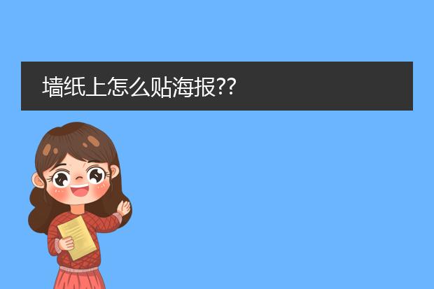 墙纸上怎么贴海报??