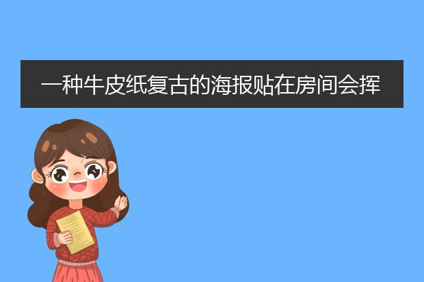 一种牛皮纸复古的海报贴在房间会挥发有害气体吗???