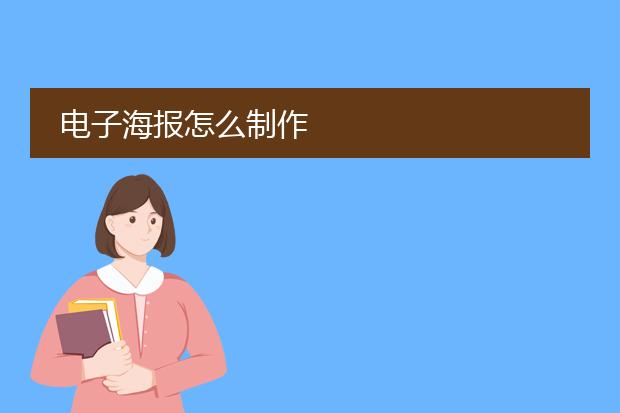 电子海报怎么制作