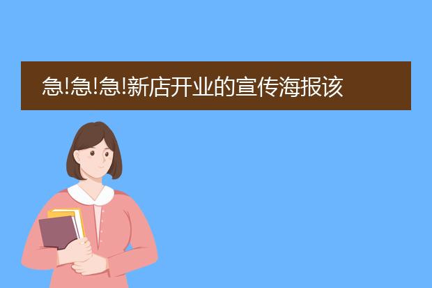 急!急!急!新店开业的宣传海报该怎样写?