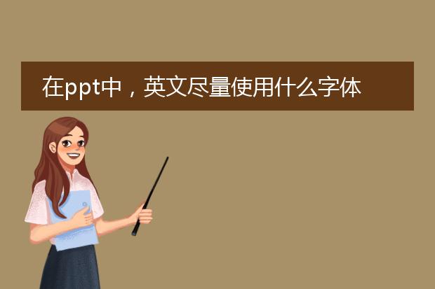 在ppt中，英文尽量使用什么字体