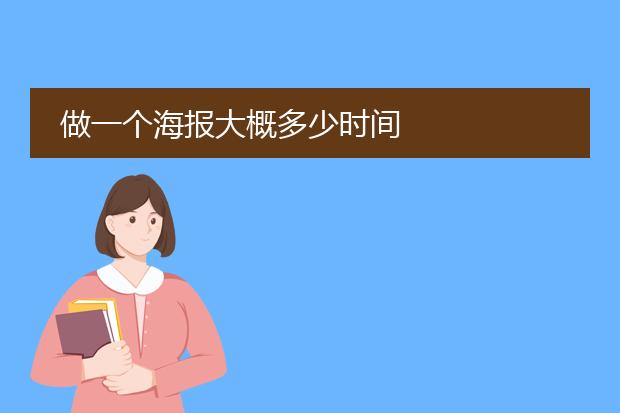 做一个海报大概多少时间
