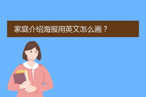 家庭介绍海报用英文怎么画?