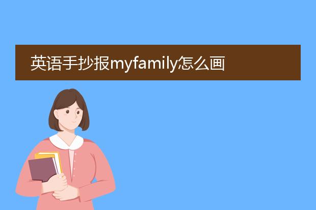 英语手抄报myfamily怎么画