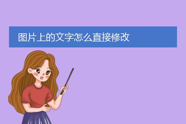 图片上的文字怎么直接修改