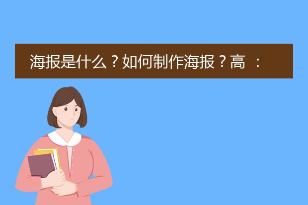 海报是什么?如何制作海报?高 :宽为2:1一般是多大尺寸?