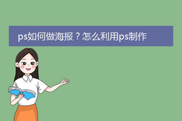 ps如何做海报?怎么利用ps制作一张海报?