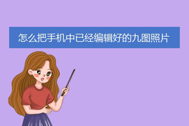 怎么把手机中已经编辑好的九图照片做成海报。