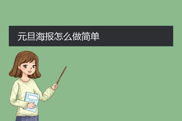 元旦海报怎么做简单