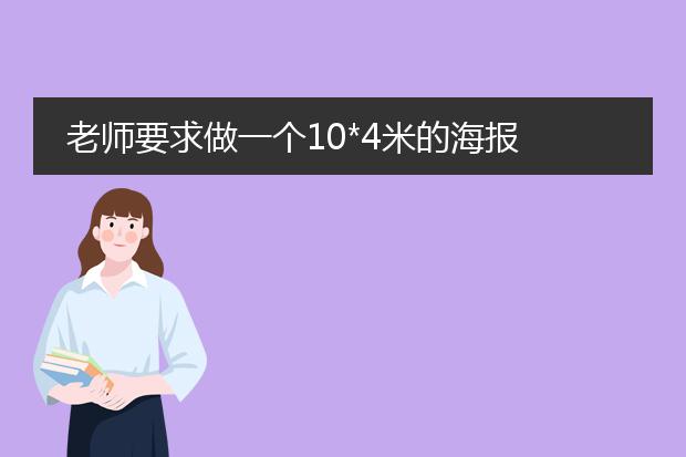 老师要求做一个10*4米的海报 请问PS怎么做? 己~~~