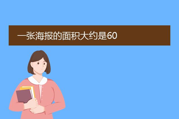 一张海报的面积大约是60