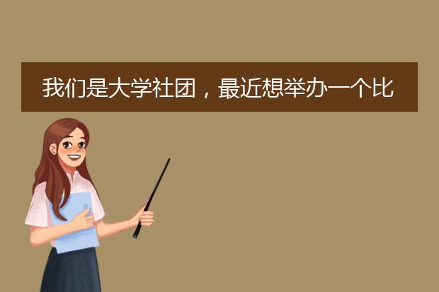 我们是大学社团,最近想举办一个比赛,需要定制一些宣传单和海报,哪里的比较便宜一点啊?