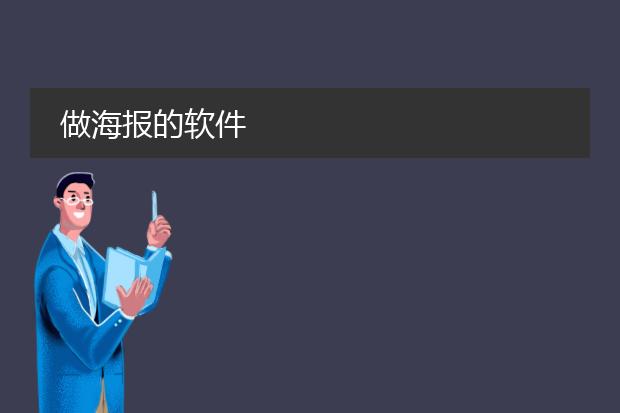 做海报的软件