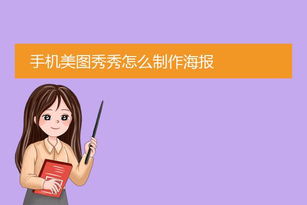 手机美图秀秀怎么制作海报