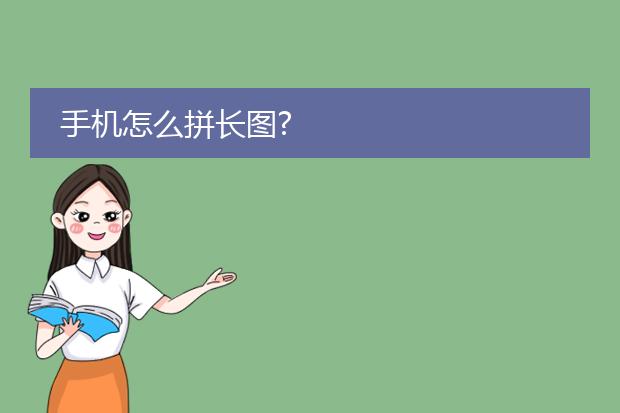 手机怎么拼长图?