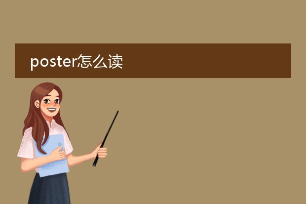 poster怎么读
