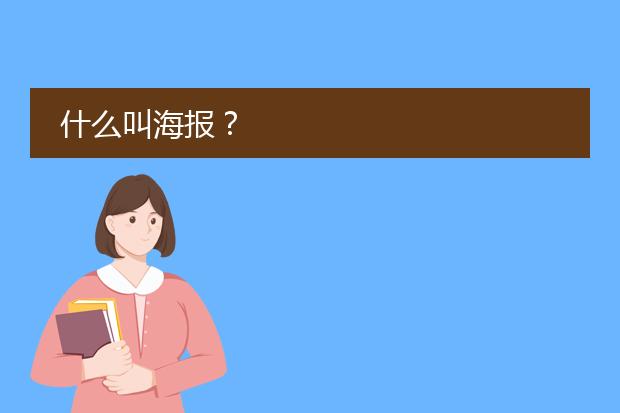 什么叫海报?