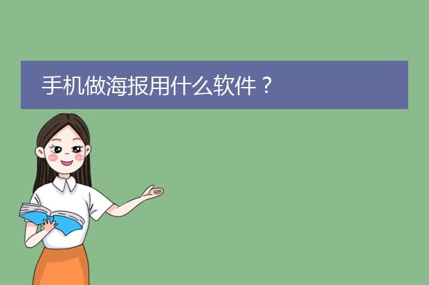 手机做海报用什么软件?