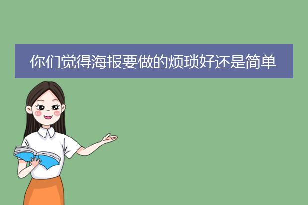 你们觉得海报要做的烦琐好还是简单好
