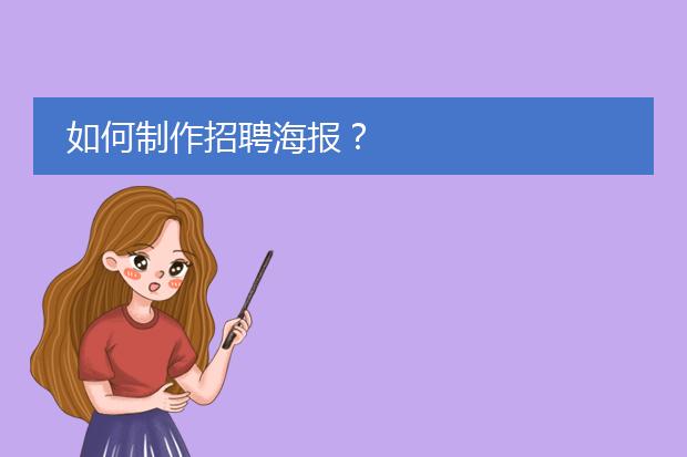 如何制作招聘海报?