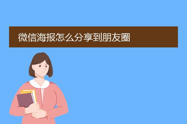 微信海报怎么分享到朋友圈