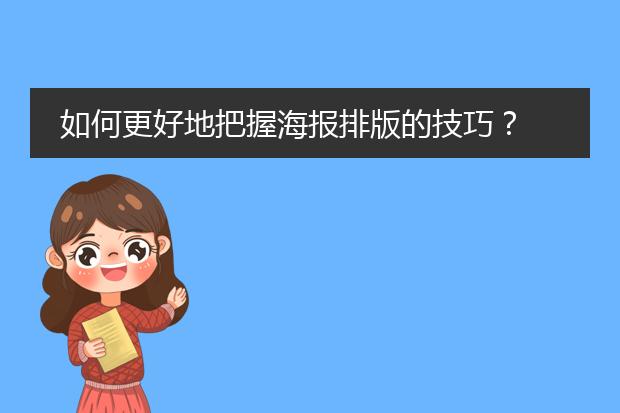 如何更好地把握海报排版的技巧?
