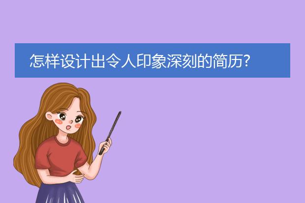怎样设计出令人印象深刻的简历?