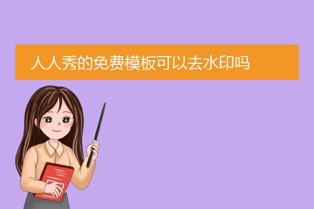 人人秀的免费模板可以去水印吗