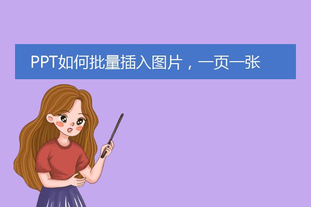 PPT如何批量插入图片,一页一张,不改变现有模板