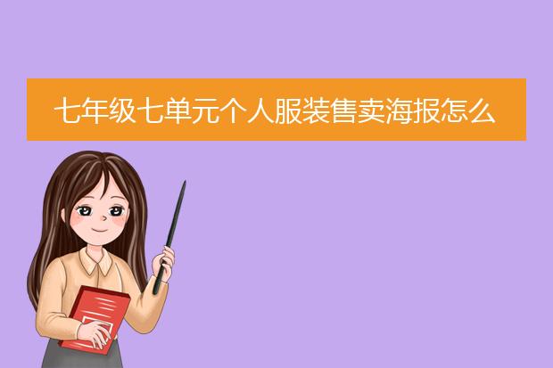 七年级七单元个人服装售卖海报怎么画