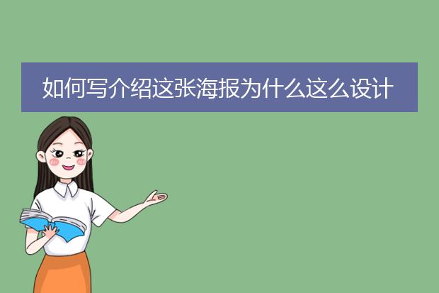 如何写介绍这张海报为什么这么设计