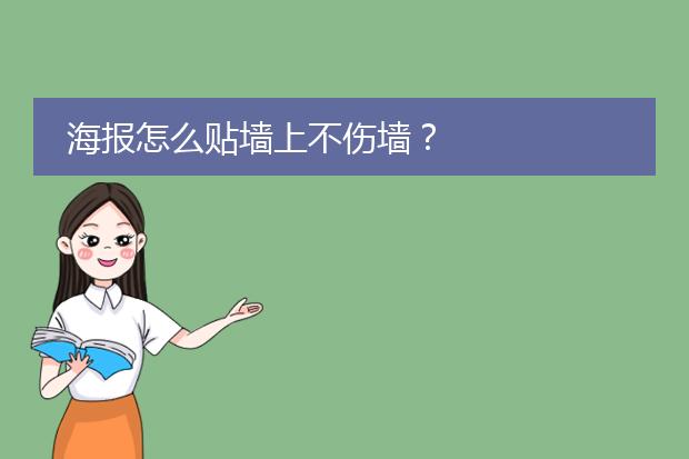 海报怎么贴墙上不伤墙?
