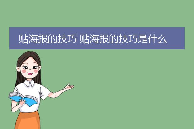 贴海报的技巧 贴海报的技巧是什么