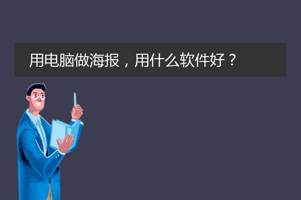 用电脑做海报,用什么软件好?