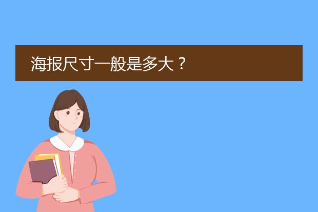 海报尺寸一般是多大?