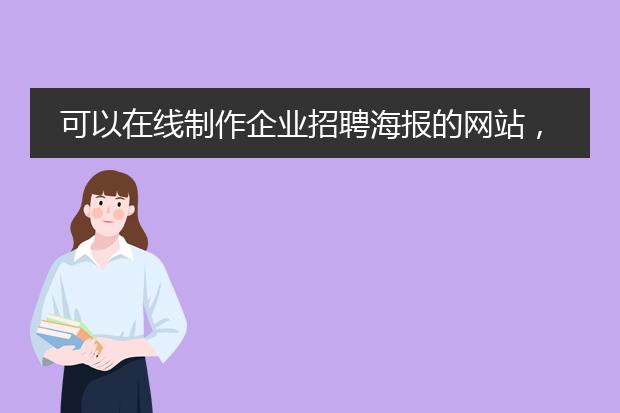 可以在线制作企业招聘海报的网站,你们知道吗?