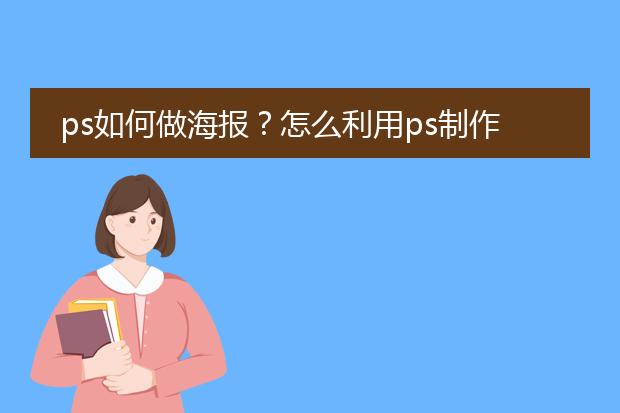 ps如何做海报?怎么利用ps制作一张海报?