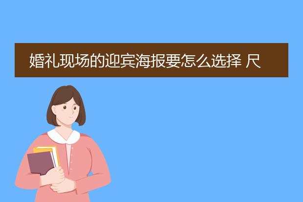 婚礼现场的迎宾海报要怎么选择 尺寸是多少