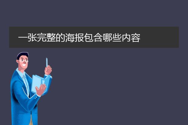 一张完整的海报包含哪些内容