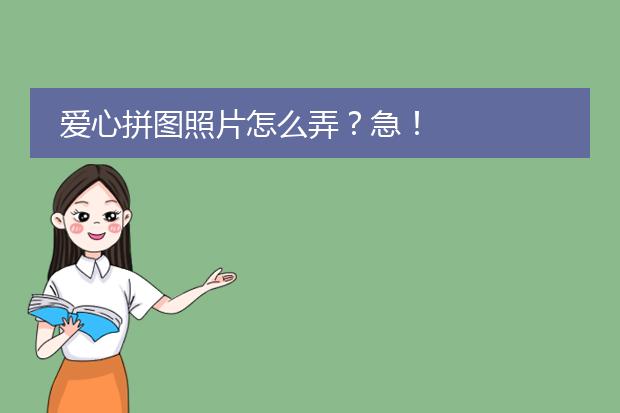 爱心拼图照片怎么弄?急!