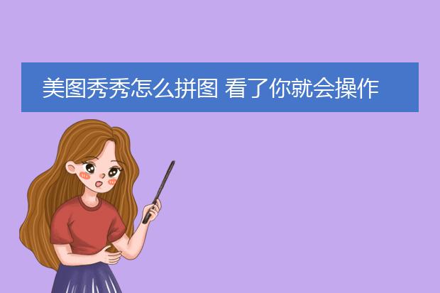 美图秀秀怎么拼图 看了你就会操作