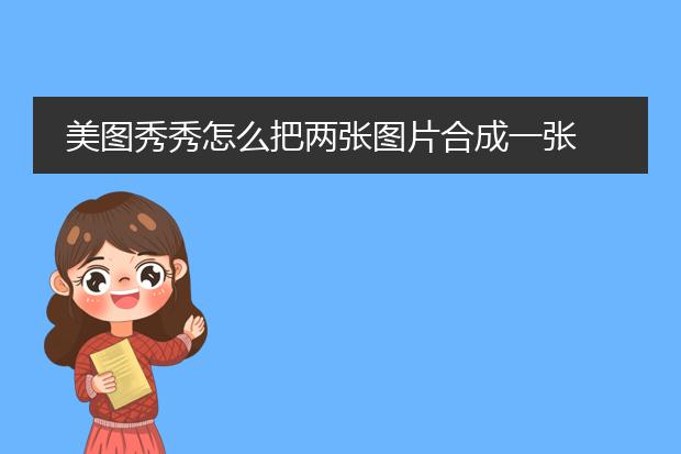 美图秀秀怎么把两张图片合成一张