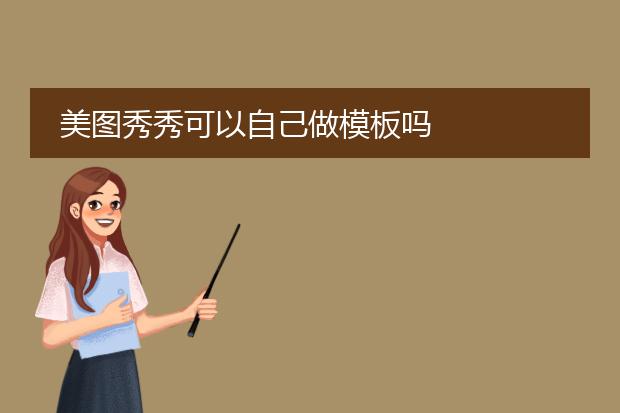 美图秀秀可以自己做模板吗