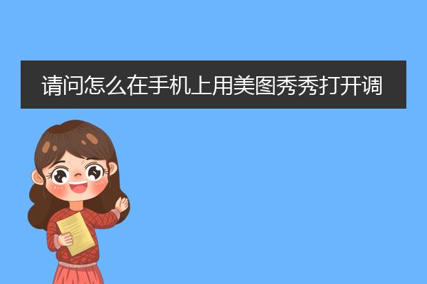 请问怎么在手机上用美图秀秀打开调整图片尺寸大小?谢谢!