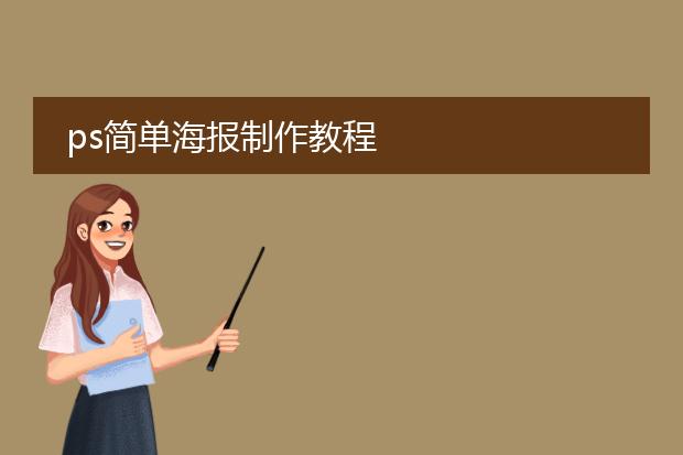 ps简单海报制作教程