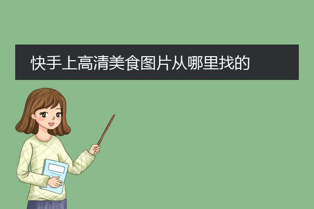 快手上高清美食图片从哪里找的