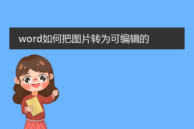 word如何把图片转为可编辑的