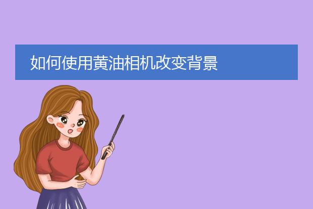 如何使用黄油相机改变背景