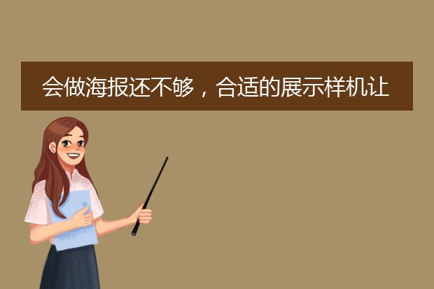 会做海报还不够，合适的展示样机让你更出彩！